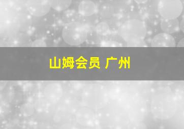 山姆会员 广州